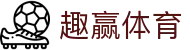 趣赢体育 - (中国)北京趣赢体育实业有限公司欢迎您娱乐体验
